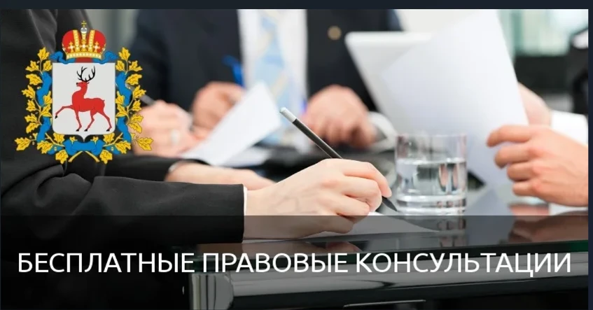 О проведении безвозмездной правовой консультации для пенсионеров и граждан, имеющих льготные категории, с участием уполномоченных лиц исполнительных органов и учреждений Нижегородской области 19.02.2026